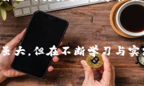 深入分析TP钱包薄饼交易滑点：如何有效应对市场波动
TP钱包, 薄饼交易, 交易滑点/guanjianci

引言：在瞬息万变的加密市场中，滑点的意义
在加密货币交易的世界中，滑点（Slippage）是每一个交易者不可避免的话题。尤其是在使用TP钱包进行薄饼（PancakeSwap）交易时，滑点的影响尤为显著。当市场行情瞬息万变时，买入价格和成交价格之间的差异，往往会让人措手不及。想象一下，您设定了一个完美的价格点，却因为市场的瞬时波动，您却不得不以高于预期的价格完成交易。这时，您可能会感到愤慨，但更重要的是，必须找到应对这种情况的有效策略！

第一部分：什么是滑点？
滑点是指在订单执行时，实际成交价格与预期成交价格之间的差异。这种情况常发生在市场波动较大、流动性较差时。尤其在交易量较小或者波动剧烈的加密货币市场，滑点现象更加普遍。举个例子，当您在TP钱包利用薄饼交易进行某种代币的买卖时，如果市场突然变动，您可能会发现自己的交易价格比之前设定的价格高出许多！多么令人感到无奈啊！

第二部分：滑点的成因
滑点的产生有多种原因，了解这些原因有助于我们更好地应对，比如：
ul
    listrong市场波动性：/strong在价格快速上涨或下跌的情况下，交易者往往难以在预期价格执行订单。/li
    listrong订单流动性：/strong市场中的流动性不足，可能导致大宗交易无法以理想价格完成，从而引发滑点。/li
    listrong交易速度：/strong在高频交易中，计算机的快速反应使得某些订单以很高的价格成交，导致滑点加剧。/li
/ul
这种情况下，您可能会感到如同置身于风暴之中，随时可能遭遇巨大波动。那么，面对滑点，交易者究竟该如何应对呢？

第三部分：如何应对滑点
面对滑点这一难题，交易者有多种策略可以采取来降低其影响：
ul
    listrong设置滑点容忍度：/strong在TP钱包进行薄饼交易时，您可以在交易设置里调整滑点容忍度。通常为1%到5%，根据市场情况适度调整。/li
    listrong选择合适的交易时间：/strong在市场波动较小，流动性相对较高的时段进行交易。比如，市场交易最活跃的时间段通常在全球市场同时开盘时！/li
    listrong分批交易：/strong如果您需要进行大额交易，可以考虑将交易分为小额分批执行，以尽量降低滑点的影响。/li
/ul
选择适合你的策略，才是应对滑点的关键。多么令人振奋的是，掌握这些策略后，您将能够在加密市场中游刃有余，自信地进行交易！

第四部分：滑点的潜在风险
虽然理解和应对滑点至关重要，但我们还需关注滑点带来的潜在风险：
ul
    listrong盈利减少：/strong滑点直接影响成交价格，可能导致的利润减少让很多交易者苦不堪言。/li
    listrong资金流动性风险：/strong在流动性不足的情况下，交易者可能会面临无法迅速套现的局面。/li
    listrong心理压力：/strong市场的快速波动和滑点可能让交易者感到焦虑和紧张，影响交易心态。/li
/ul
想要在加密交易中立于不败之地，了解这些风险，并采取相应的预防措施，是每一位交易者的必修课。让我们共同构建一个更加理性的交易环境！

第五部分：情感体验与交易心理
交易不仅仅是一项技术工作，更是对心理素质的考验！当您在面对大幅滑点时，内心的焦虑和恐慌或许会让您失去理智。此刻，调整好自己的情绪尤为关键！当交易的紧张气氛弥漫时，静下心来，思考自己的交易策略，才能及时调整自己的操作。
回想一下，许多成功的交易者在面对滑点时，都能够保持冷静，通过积极的情绪管理来化解困境！“多么令人钦佩的心态！”好的心态能够激发更理性的判断，让您在交易中做出更明智的选择。

第六部分：结论
在TP钱包进行薄饼交易时，滑点并不可怕，保留应对策略、保持积极心态，您就能在加密市场的浪潮中稳定前行。理解滑点的成因，掌握相应的应对措施，将为您的交易带来更大的安全性与信心！挑战虽大，但在不断学习与实践中，您终将能成为市场的赢家！
此时，不禁让人期待我们在交易之路上的每一次成功，让我们在未来的交易中再接再厉，创造更多令人振奋的表现吧！