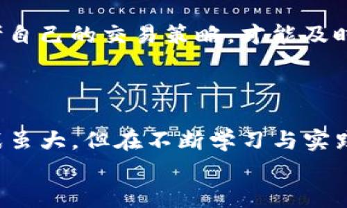 深入分析TP钱包薄饼交易滑点：如何有效应对市场波动
TP钱包, 薄饼交易, 交易滑点/guanjianci

引言：在瞬息万变的加密市场中，滑点的意义
在加密货币交易的世界中，滑点（Slippage）是每一个交易者不可避免的话题。尤其是在使用TP钱包进行薄饼（PancakeSwap）交易时，滑点的影响尤为显著。当市场行情瞬息万变时，买入价格和成交价格之间的差异，往往会让人措手不及。想象一下，您设定了一个完美的价格点，却因为市场的瞬时波动，您却不得不以高于预期的价格完成交易。这时，您可能会感到愤慨，但更重要的是，必须找到应对这种情况的有效策略！

第一部分：什么是滑点？
滑点是指在订单执行时，实际成交价格与预期成交价格之间的差异。这种情况常发生在市场波动较大、流动性较差时。尤其在交易量较小或者波动剧烈的加密货币市场，滑点现象更加普遍。举个例子，当您在TP钱包利用薄饼交易进行某种代币的买卖时，如果市场突然变动，您可能会发现自己的交易价格比之前设定的价格高出许多！多么令人感到无奈啊！

第二部分：滑点的成因
滑点的产生有多种原因，了解这些原因有助于我们更好地应对，比如：
ul
    listrong市场波动性：/strong在价格快速上涨或下跌的情况下，交易者往往难以在预期价格执行订单。/li
    listrong订单流动性：/strong市场中的流动性不足，可能导致大宗交易无法以理想价格完成，从而引发滑点。/li
    listrong交易速度：/strong在高频交易中，计算机的快速反应使得某些订单以很高的价格成交，导致滑点加剧。/li
/ul
这种情况下，您可能会感到如同置身于风暴之中，随时可能遭遇巨大波动。那么，面对滑点，交易者究竟该如何应对呢？

第三部分：如何应对滑点
面对滑点这一难题，交易者有多种策略可以采取来降低其影响：
ul
    listrong设置滑点容忍度：/strong在TP钱包进行薄饼交易时，您可以在交易设置里调整滑点容忍度。通常为1%到5%，根据市场情况适度调整。/li
    listrong选择合适的交易时间：/strong在市场波动较小，流动性相对较高的时段进行交易。比如，市场交易最活跃的时间段通常在全球市场同时开盘时！/li
    listrong分批交易：/strong如果您需要进行大额交易，可以考虑将交易分为小额分批执行，以尽量降低滑点的影响。/li
/ul
选择适合你的策略，才是应对滑点的关键。多么令人振奋的是，掌握这些策略后，您将能够在加密市场中游刃有余，自信地进行交易！

第四部分：滑点的潜在风险
虽然理解和应对滑点至关重要，但我们还需关注滑点带来的潜在风险：
ul
    listrong盈利减少：/strong滑点直接影响成交价格，可能导致的利润减少让很多交易者苦不堪言。/li
    listrong资金流动性风险：/strong在流动性不足的情况下，交易者可能会面临无法迅速套现的局面。/li
    listrong心理压力：/strong市场的快速波动和滑点可能让交易者感到焦虑和紧张，影响交易心态。/li
/ul
想要在加密交易中立于不败之地，了解这些风险，并采取相应的预防措施，是每一位交易者的必修课。让我们共同构建一个更加理性的交易环境！

第五部分：情感体验与交易心理
交易不仅仅是一项技术工作，更是对心理素质的考验！当您在面对大幅滑点时，内心的焦虑和恐慌或许会让您失去理智。此刻，调整好自己的情绪尤为关键！当交易的紧张气氛弥漫时，静下心来，思考自己的交易策略，才能及时调整自己的操作。
回想一下，许多成功的交易者在面对滑点时，都能够保持冷静，通过积极的情绪管理来化解困境！“多么令人钦佩的心态！”好的心态能够激发更理性的判断，让您在交易中做出更明智的选择。

第六部分：结论
在TP钱包进行薄饼交易时，滑点并不可怕，保留应对策略、保持积极心态，您就能在加密市场的浪潮中稳定前行。理解滑点的成因，掌握相应的应对措施，将为您的交易带来更大的安全性与信心！挑战虽大，但在不断学习与实践中，您终将能成为市场的赢家！
此时，不禁让人期待我们在交易之路上的每一次成功，让我们在未来的交易中再接再厉，创造更多令人振奋的表现吧！