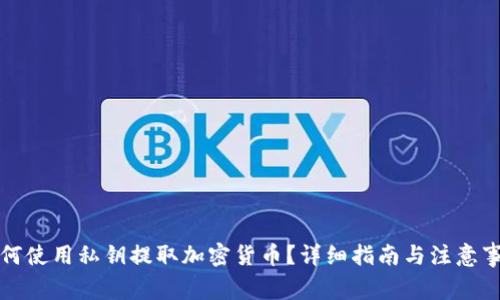 如何使用私钥提取加密货币？详细指南与注意事项
