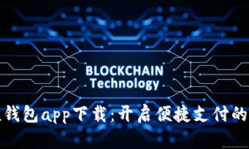 微粒钱包app下载：开启便捷支付的未来
