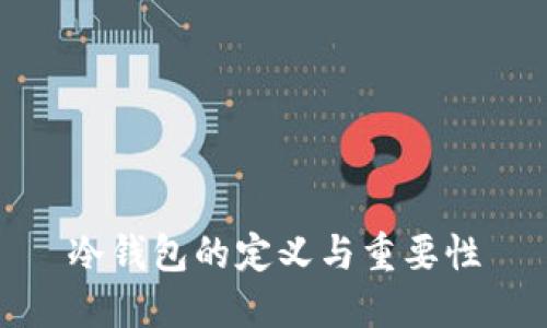 冷钱包的定义与重要性