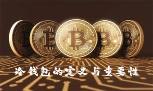 冷钱包的定义与重要性