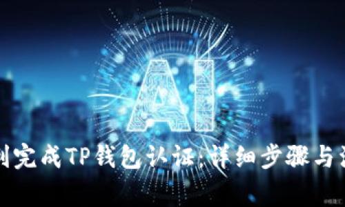 如何顺利完成TP钱包认证：详细步骤与注意事项