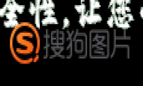 如何提升冷钱包的安全性，让您的数字资产更安全吗？