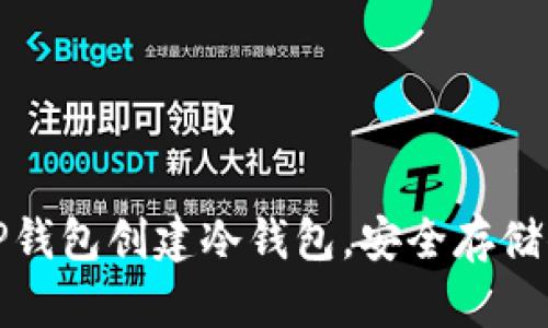 : 如何使用TP钱包创建冷钱包，安全存储你的数字资产