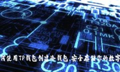 : 如何使用TP钱包创建冷钱