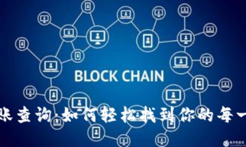 TP钱包币转账查询：如何轻松找到你的每一笔转账记录