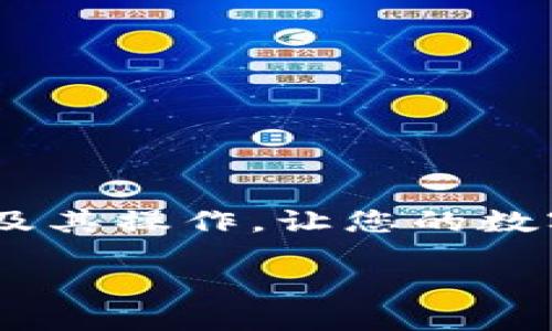 bíāotí如何查看TP钱包的HD私钥/bíāotí
guānjiāncíTP钱包, HD私钥, 加密货币/guānjiāncí

引言
在加密货币的世界中，安全性无疑是最重要的环节之一。庞大的数字资产管理背后，它们的安全存储依赖于私钥的保护和管理。对于很多初入门的用户而言，如何查看和管理这些私钥，尤其是HD（Hierarchical Deterministic）私钥，也许是一个让人困惑的话题。TP钱包作为一个相对流行的加密货币钱包，它的HD私钥如何查看呢？本文将为您详细解答，带您一步一步走进这个颇为复杂却又激动人心的世界！

什么是HD私钥？
在深入探讨TP钱包的具体操作之前，我们有必要了解一下HD私钥的概念。
HD私钥是分层确定性钱包的私钥，它通过一个主私钥生成多个子私钥。这种结构的好处在于，不同的地址可以用同一个主私钥来生成，而用户无需单独备份每一个地址的私钥，安全性与便利性俱佳！多么令人振奋啊！使用HD私钥管理的加密货币钱包极大地简化了备份和恢复的流程，同时也便于用户应对不同的数字货币。

TP钱包的功能介绍
TP钱包作为一种多功能去中心化钱包，支持多种主流数字资产的存储、交易与管理。用户除了可以通过TP钱包进行币种之间的转换，还能轻松访问多个区块链应用。TP钱包有着友好的用户界面和良好的安全机制，极大地方便了用户体验。

如何查看TP钱包的HD私钥
下面我们将详细介绍如何在TP钱包中查看您的HD私钥。请根据以下步骤操作，确保您了解其中的每一个环节！

h4步骤一：打开TP钱包/h4
首先，您需要打开TP钱包。确保您的钱包已经创建并且有一定的资产。打开后，您会看到界面上显现的所有资产和相关功能。

h4步骤二：进入设置选项/h4
接着，您需要找到设置选项。一般来说，设置按钮通常可以在应用程序的右上角找到，一般它看起来像一个齿轮图标。当您点击设置图标后，您将进入钱包的配置选项。

h4步骤三：选择安全中心/h4
在设置菜单中，您需要选择“安全中心”。安全中心在TP钱包中是一个非常重要的部分，因为这里包含了与钱包安全和私钥相关的所有选项。

h4步骤四：查看HD私钥/h4
在安全中心中，您将能够看到“私钥管理”或“HD私钥”的选项。选择该选项后，您很可能会需要输入密码以确保安全性。输入正确的密码后，您将能看到生成的HD私钥。

重要提醒
在显示HD私钥之后，请一定小心处理这些信息！切勿将私钥分享给任何人，因为一旦您的私钥泄露，您的资产将面临极大的风险！确实，许多用户在这一环节上掉入了陷阱，造成了不可挽回的损失。这是绝对不可取的，保护好您的私钥至关重要！

如何妥善管理HD私钥
查看了HD私钥后，当务之急是如何妥善管理它们。建议您采取以下几种方法保护您的HD私钥：

h41. 离线备份/h4
将HD私钥写在纸上并妥善保管。这种“纸质备份”是目前最为安全的方式之一，不会受到黑客攻击的危害！不要轻易将这些信息存储在您的设备上，尤其是云端存储，因为黑客可能会通过网络入侵获取重要信息。

h42. 使用硬件钱包/h4
如果您是在进行大额交易或长期持有加密货币，硬件钱包是一项非常不错的选择。硬件钱包能有效隔离网络攻击，相对而言更加安全。

h43. 定期更新密码/h4
为了增强安全性，建议您定期更新TP钱包的登陆密码，确保未授权的访问更加困难。同样，您的设备系统和TP钱包也应保持在最新版本，以避免潜在的安全漏洞。

遇到问题怎么办？
在使用过程中，您可能会遇到各种问题，例如忘记密码、无法查看私钥或导入钱包等情况。这时您该怎么办呢？

首先，您可以查看TP钱包的官方网站，许多常见问题和解决办法都可以在帮助中心找到。如果仍然解决不了，您可以寻求社区的帮助，或者寻求专业的服务团队支持。他们会耐心解答您的问题！

总结
总的来说，查看TP钱包的HD私钥并不是一个复杂的过程，但必须要认真对待。确保私钥的安全储存，合理管理您的加密资产，致力于提升管理经验。希望本文的讲解能够帮助您更好地理解TP钱包及其操作，让您的数字资产更加安全、稳妥！让我们一起为高效、安全的数字资产管理加油！

加密货币的世界充满无限可能，而在这条探索之路上，知识即是力量！多么令人兴奋的探索旅程啊！希望您能在数字资产的路上走得越来越远，迎接更加广阔的未来！