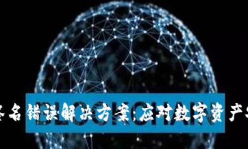 冷钱包签名错误解决方案：应对数字资产安全危机