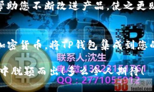 为了将网页连接到TP钱包，您可以按照以下步骤进行操作。TP钱包通常是一个去中心化的钱包，可以通过它进行加密货币的存储和交易。如果您希望在您的网站中集成TP钱包，以便用户可以方便地使用它进行支付或其他操作，以下是一个基本的指南：

### 1. 理解TP钱包和其API
TP钱包是一个去中心化的钱包，支持多种加密货币交易。在连接网页之前，您需要了解TP钱包提供的API（应用程序编程接口）或SDK（软件开发工具包），这将帮助您实现与钱包的对接。

### 2. 创建TP钱包账户
如果您还没有TP钱包账户，首先需要下载TP钱包应用，并按照步骤创建一个帐户。确保牢记您的助记词和密码，因为它们是访问钱包的关键。

### 3. 注册开发者账户
有些API需要您在官方平台上注册为开发者，以获取访问权限和API密钥。请查看TP钱包的官方网站，了解如何成为开发者并获取必要的密钥。

### 4. 集成TP钱包SDK
在您的网站中集成TP钱包的SDK。一般来说，您需要在网页中引入TP钱包提供的JavaScript库。以下是一个简单的示例代码片段：

script src=