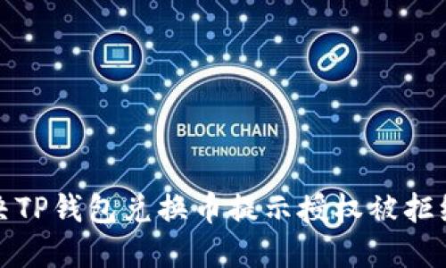 如何解决TP钱包兑换币提示授权被拒绝的问题