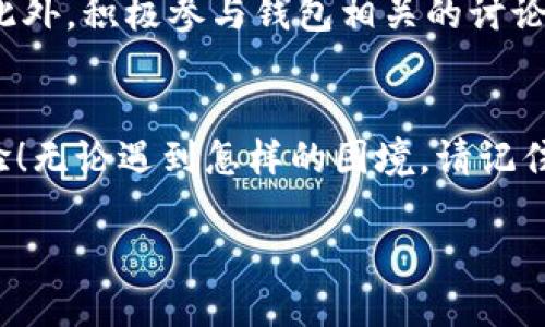   比太钱包无法切换到冷钱包的原因与解决方案 / 
 guanjianci 比太钱包, 冷钱包, 数字货币 /guanjianci 

引言
在数字货币快速发展的今天，钱包的安全性越发受到重视。比太钱包，作为一款受到广泛使用的数字货币钱包，因其便捷性和用户友好而备受欢迎。然而，最近许多用户反映无法切换到冷钱包，这引发了不少困惑和焦虑。冷钱包作为一种安全存储方式，能有效防止黑客攻击，保护用户的资产安全。今天，我们就来探讨一下比太钱包无法切换到冷钱包的原因，并提供一些实用的解决方案，让我们共同为保护我们的数字资产而努力！

1. 比太钱包概述
比太钱包是一款提供多种数字货币管理功能的加密钱包。它的设计理念是“简单、安全、快捷”，期望用户能在使用过程中享受到数字货币交易的便利。比太钱包支持多种主流数字货币的存储和管理，包括比特币、以太坊等。此外，它还提供了交易记录查看、资产分析等实用功能，深受投资者的喜爱。

2. 什么是冷钱包？
冷钱包是指不与互联网连接的数字钱包，通常被认为是最安全的加密资产存储方式。相比之下，热钱包（与互联网相连的钱包）虽然使用更方便，但由于其网络连接特性，安全性较低，易受到网络攻击。冷钱包可以是硬件设备，也可以是纸质钱包，能够有效避免黑客入侵和病毒攻击。许多重视资产安全的交易者和投资者都会选择使用冷钱包来保护自己的数字资产。

3. 为何无法切换到冷钱包？
那么，什么原因导致比太钱包的用户无法切换到冷钱包呢？我们总结了一些常见因素，供大家参考。
ul
    listrong软件更新未及时：/strong有时候，比太钱包的程序可能未能及时更新，导致一些功能无法正常使用。确保你的钱包版本是最新的，这样可以享受更优质的服务。/li
    listrong网络连接问题：/strong如果你的互联网连接不稳定，可能会影响到钱包的各种功能。试着检查你的网络设置，确保信号良好。/li
    listrong设置错误：/strong在某些情况下，用户可能误操作了设置，导致无法切换。有必要仔细检查设置选项，确认各项设置都正常。/li
    listrong钱包故障：/strong软件故障或bug也可能是导致无法切换的原因。联系比太钱包的客服，寻求他们的帮助是一个不错的选择。/li
    listrong账号问题：/strong若你的账号存在冻结或异常状态，也可能会限制某些功能的使用。保持账号的安全与正常状态，始终是至关重要的。/li
/ul

4. 解决方案
如果你是比太钱包的用户，并且遇到了无法切换到冷钱包的问题，那么下面几个解决方案可能会对你帮助颇大：
ul
    listrong及时更新钱包软件：/strong定期检查比太钱包是否有新版本发布，并及时更新。软件的更新通常会修复一些已知的bug，并增强钱包的功能与安全性。/li
    listrong检查网络连接：/strong确保你的设备连接到稳定的互联网。如果可能，尝试重启路由器，或者切换到其他网络环境。/li
    listrong重启钱包：/strong如果遇到一些小问题，重启比太钱包有时能有效解决这些问题。关闭钱包后再重新打开，看看问题是否得到缓解。/li
    listrong联系客服：/strong如果以上方法仍然无法解决你的问题，建议直接联系比太钱包的客服。他们会提供专业的指导和帮助，解答你的疑问。/li
    listrong多重备份：/strong在进行任何操作前，一定要做好数据备份。将你的钱包私钥和种子短语安全保存，确保在遇到任何问题时都能恢复资产。/li
/ul

5. 应对情绪管理
在面对这样的技术问题时，用户难免会感到焦虑、烦躁或无助。甚至可能会对钱包的可靠性产生质疑。我们要明白，技术问题是普遍存在的，每个数字货币用户在使用钱包时都可能会遇到类似的问题。此时，保持冷静的心态尤为重要，寻找解决方案要有耐心。多么令人振奋的是，我们有强大的社区支持，和丰富的数据资料，我们并不孤单！

6. 预防未来问题
为了避免今后遭遇类似问题，用户可以采取一些预防措施。首先，建立安全意识，了解冷钱包和热钱包的不同，合理配置资产。其次，学习如何定期更新软件，以确保你的应用具备最新的功能和安全性。此外，积极参与钱包相关的讨论，与其他用户交流经验，有助于获取不同的视角和解决方案。记住，数字资产的安全掌握在你自己手中，每一步都至关重要！

7. 结尾
综上所述，比太钱包无法切换到冷钱包可能存在多种原因，但只要我们积极寻求解决方案，维护自己的数字资产安全，就一定会找到一条出路。希望每个数字货币用户都能享受到安全、顺畅的交易体验！无论遇到怎样的困境，请记住，我们的目标是提升资产的安全性，让投资之路更加稳健！

数字货币的未来一片光明，期待每位用户在这个领域都能取得成功！