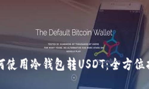 如何使用冷钱包转USDT：全方位指南