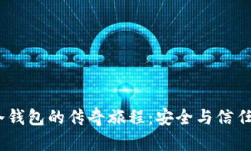 11年冷钱包的传奇旅程：安全与信任的见证