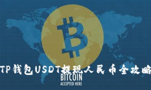 TP钱包USDT提现人民币全攻略