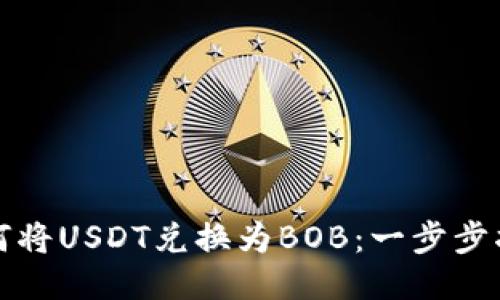 如何将USDT兑换为BOB：一步步指南