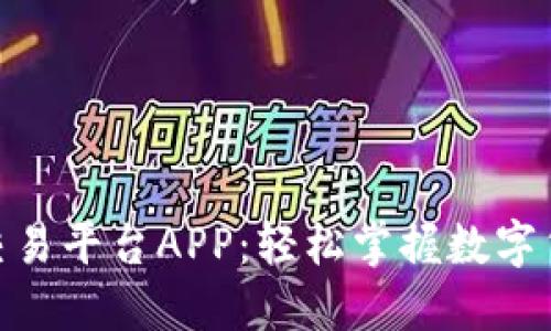探索Coincoin交易平台APP：轻松掌握数字货币交易新世界