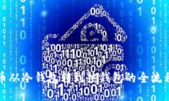 比特币从冷钱包转到热钱