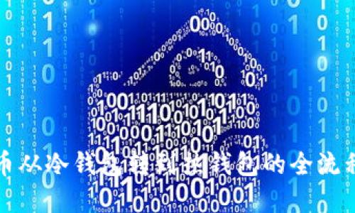 比特币从冷钱包转到热钱包的全流程详解