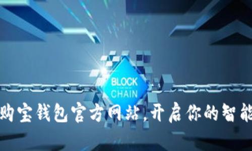 轻松下载购宝钱包官方网站，开启你的智能理财之旅
