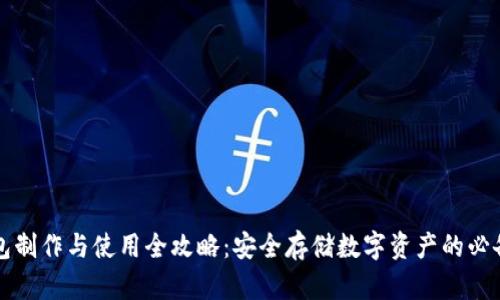 冷钱包制作与使用全攻略：安全存储数字资产的必备指南