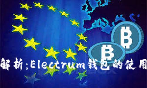 全面解析：Electrum钱包的使用教程
