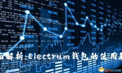 全面解析：Electrum钱包的使用教程