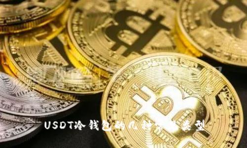 USDT冷钱包的几种常见类型