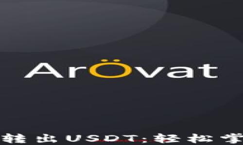 
TP钱包如何自动转出USDT：轻松掌握转账设置技巧