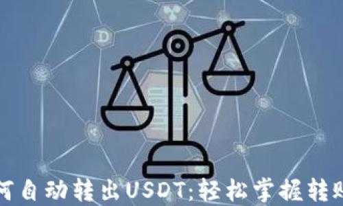 
TP钱包如何自动转出USDT：轻松掌握转账设置技巧