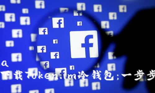 stata
如何下载Token.im冷钱包：一步步指导