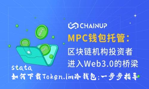 stata
如何下载Token.im冷钱包：一步步指导