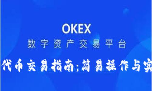 T P钱包代币交易指南：简易操作与实用技巧！