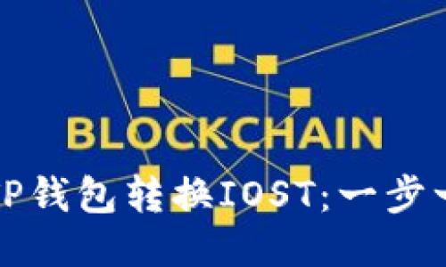 如何通过TP钱包转换IOST：一步一步的指南