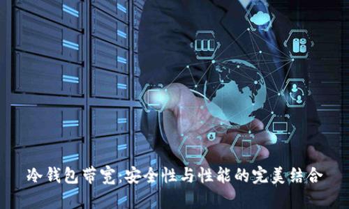 冷钱包带宽：安全性与性能的完美结合
