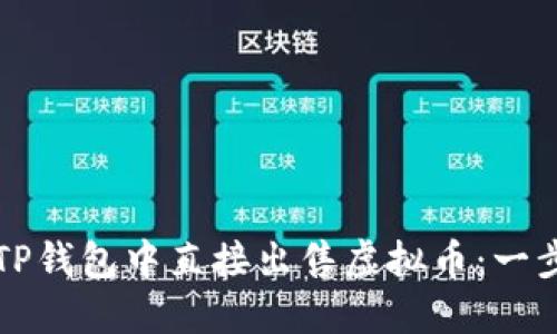 如何在TP钱包中直接出售虚拟币：一步步指南