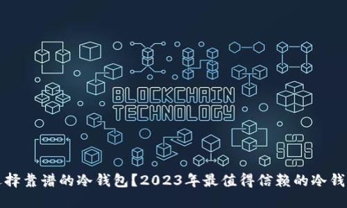 如何选择靠谱的冷钱包？2023年最值得信赖的冷钱包推荐