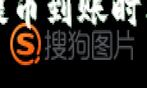 TP钱包波场提币到账时间及流程解析