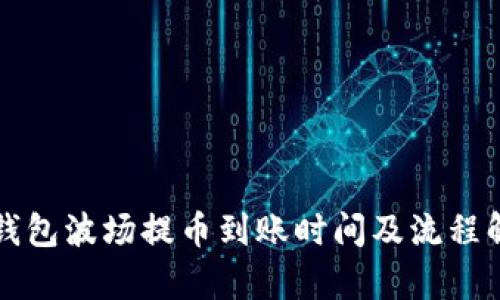 TP钱包波场提币到账时间及流程解析