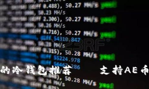 最值得信赖的冷钱包推荐——支持AE币的安全选择