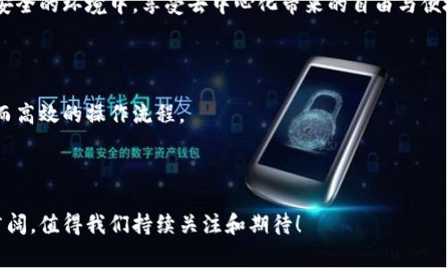 TP钱包是一个去中心化的钱包管理工具，主要用于存储和管理加密货币和数字资产。提到“开源”，通常是指该软件的源代码对外开放，任何人都可以查看、修改和分发。这种模式能够促进社区参与，增强安全性和透明度，因为更多的开发者可以不断为其查找漏洞、添加功能、改进性能。

strongTP钱包开源的意义/strong

首先，开源意味着去中心化。这与区块链的本质是一致的。每个人都可以在其基础上进行开发和创新，推动整个生态系统的发展与进步。

其次，开源增强了安全性。由于代码是公开的，任何人都可以审核它，寻找潜在的漏洞或安全隐患。这种透明度有助于提升用户对钱包的信任度，毕竟在数字资产管理中，安全是至关重要的。

最后，开源还促进了社区的互动与成长。开发者和用户能够分享他们的想法、反馈和经验，从而创造出更丰富的功能和更友好的用户体验。许多开源项目通过社区的力量得以持续改进，产生出优秀的产品。

TP钱包的功能

TP钱包的主要功能包括数字资产管理、去中心化交易、智能合约支持等。用户可以轻松买卖各种加密货币，将其存储在安全的环境中，享受去中心化带来的自由与便捷。

TP钱包的用户体验

用户界面友好，操作简便，即使是初学者也能快速上手。这是因为TP钱包在设计时充分考虑了用户需求，力求提供简单而高效的操作流程。

结语

总之，TP钱包开源不仅是技术上的创新，也是一个背后蕴含着社区精神和合作意识的举动。未来的方向和潜力都非常广阔，值得我们持续关注和期待！