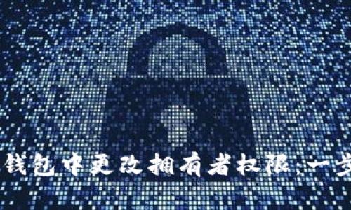 如何在IM钱包中更改拥有者权限：一步一步指导