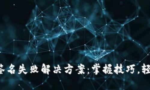 TP钱包签名失败解决方案：掌握技巧，轻松应对！