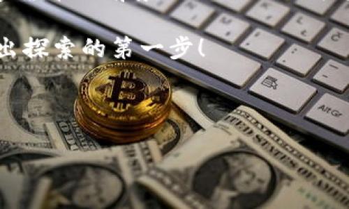 钱包如何打开DApp应用程序：一步步指南

TP钱包, DApp, 数字货币/guanjianci

在当今这个快速发展的数字时代，DApp（去中心化应用程序）已然成为了区块链技术中不可或缺的一部分。而TP钱包作为其中一款热门的钱包工具，如何打开DApp呢？在这篇文章中，我们将为你详细介绍这一过程，帮助你顺利体验到区块链世界的便捷与乐趣！

什么是TP钱包？
TP钱包，即Trust Wallet，是一款开源的数字资产钱包。它支持多种数字货币的存储与管理，且具备用户友好的界面。最重要的是，TP钱包的安全性极高，令用户可以放心地进行各种加密货币交易与管理。想要打开DApp，首先需要安装并设置好TP钱包，这样才能享受到DApp所提供的独特功能。

TP钱包的安装与设置
首先，你需要在官方网站或者主流应用商店下载TP钱包应用。如同开启一段新的旅程，下载完成后，你只能好奇与期待地进入这个加密货币的世界。安装完成后，打开应用，会提示你创建一个新钱包或导入一个既有的钱包。如果你是新用户，选择创建新钱包，然后按提示步骤设置钱包密码和恢复短语。

如何打开TP钱包中的DApp功能
一切准备就绪后，你可以开始探索TP钱包中的DApp。打开TP钱包后，主界面上会展示你拥有的数字货币和资产。多么令人振奋啊！此时，你会发现“DApp”选项，在顶部导航栏可能会有相关图标，点击它就能进入到DApp的世界。

DApp的选择与使用
TP钱包集成了多种不同功能的DApp，从去中心化的交易所（DEX）到游戏、金融服务，应有尽有。你可以根据自己的兴趣进行选择，比如如果你对去中心化金融（DeFi）感兴趣，可以选择相应的DeFi DApp进行操作。

在选择DApp后，用户需要连接自己的TP钱包，这一步至关重要，只有连接成功，你才能使用DApp内的所有功能。通过简单几步，你就能使用钱包连接对应的DApp，之后就能在该平台上进行交易、投资或参与各种活动了！

体验DApp的乐趣
当你成功发送一笔交易、参与某个NFT的购买或在DeFi平台上进行流动性挖矿时，那种成就感与兴奋是无法比拟的！通过TP钱包，你不仅仅是在进行交易，你是一个在区块链上自由探索的数字先锋！

总结与未来展望
打开TP钱包中的DApp其实并不复杂，只要根据以上步骤一步步操作，就可以无缝连接到各种去中心化应用中。随着区块链技术的不断发展，未来的DApp将更为丰富多样，给用户带来前所未有的体验。

想象一下，未来你不仅可以用钱包支付日常消费，还能随时随地参与到全球的区块链生态中，与你的朋友分享这些令人兴奋的体验！数字货币的前景充满了无限可能，每一步探索都是一次惊喜之旅！

总结来说，TP钱包能够轻松打开DApp，你只需要准备好你的钱包、选择DApp、连接并使用即可。让我们共同期待数字货币的未来，勇敢迈出探索的第一步！

相信在不久的将来，数字货币及其背后的新兴科技将改变我们的生活方式，而TP钱包将成为你通往这个新世界的钥匙！

继续探索，继续创造！