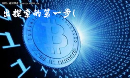 钱包如何打开DApp应用程序：一步步指南

TP钱包, DApp, 数字货币/guanjianci

在当今这个快速发展的数字时代，DApp（去中心化应用程序）已然成为了区块链技术中不可或缺的一部分。而TP钱包作为其中一款热门的钱包工具，如何打开DApp呢？在这篇文章中，我们将为你详细介绍这一过程，帮助你顺利体验到区块链世界的便捷与乐趣！

什么是TP钱包？
TP钱包，即Trust Wallet，是一款开源的数字资产钱包。它支持多种数字货币的存储与管理，且具备用户友好的界面。最重要的是，TP钱包的安全性极高，令用户可以放心地进行各种加密货币交易与管理。想要打开DApp，首先需要安装并设置好TP钱包，这样才能享受到DApp所提供的独特功能。

TP钱包的安装与设置
首先，你需要在官方网站或者主流应用商店下载TP钱包应用。如同开启一段新的旅程，下载完成后，你只能好奇与期待地进入这个加密货币的世界。安装完成后，打开应用，会提示你创建一个新钱包或导入一个既有的钱包。如果你是新用户，选择创建新钱包，然后按提示步骤设置钱包密码和恢复短语。

如何打开TP钱包中的DApp功能
一切准备就绪后，你可以开始探索TP钱包中的DApp。打开TP钱包后，主界面上会展示你拥有的数字货币和资产。多么令人振奋啊！此时，你会发现“DApp”选项，在顶部导航栏可能会有相关图标，点击它就能进入到DApp的世界。

DApp的选择与使用
TP钱包集成了多种不同功能的DApp，从去中心化的交易所（DEX）到游戏、金融服务，应有尽有。你可以根据自己的兴趣进行选择，比如如果你对去中心化金融（DeFi）感兴趣，可以选择相应的DeFi DApp进行操作。

在选择DApp后，用户需要连接自己的TP钱包，这一步至关重要，只有连接成功，你才能使用DApp内的所有功能。通过简单几步，你就能使用钱包连接对应的DApp，之后就能在该平台上进行交易、投资或参与各种活动了！

体验DApp的乐趣
当你成功发送一笔交易、参与某个NFT的购买或在DeFi平台上进行流动性挖矿时，那种成就感与兴奋是无法比拟的！通过TP钱包，你不仅仅是在进行交易，你是一个在区块链上自由探索的数字先锋！

总结与未来展望
打开TP钱包中的DApp其实并不复杂，只要根据以上步骤一步步操作，就可以无缝连接到各种去中心化应用中。随着区块链技术的不断发展，未来的DApp将更为丰富多样，给用户带来前所未有的体验。

想象一下，未来你不仅可以用钱包支付日常消费，还能随时随地参与到全球的区块链生态中，与你的朋友分享这些令人兴奋的体验！数字货币的前景充满了无限可能，每一步探索都是一次惊喜之旅！

总结来说，TP钱包能够轻松打开DApp，你只需要准备好你的钱包、选择DApp、连接并使用即可。让我们共同期待数字货币的未来，勇敢迈出探索的第一步！

相信在不久的将来，数字货币及其背后的新兴科技将改变我们的生活方式，而TP钱包将成为你通往这个新世界的钥匙！

继续探索，继续创造！
