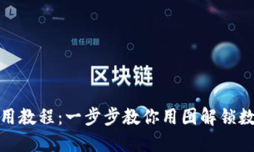 808钱包使用教程：一步步教你用图解锁数字资产之门