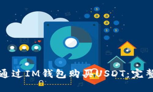 如何通过IM钱包购买USDT：完整指南