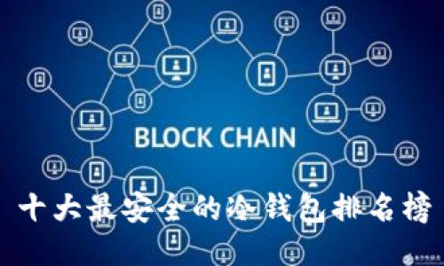 十大最安全的冷钱包排名榜