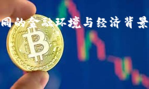 t p钱包实名制：解锁更安全的数字资产管理

t p钱包, 实名制, 数字资产管理/guanjianci

引言：数字化时代的信任基石

在这个数字化迅猛发展的时代，电子钱包逐渐成为人们日常生活中不可或缺的一部分。作为一种新兴的支付方式，t p钱包凭借其便捷性和高效性赢得了广大用户的青睐。然而，在享受数字财富带来的便利时，我们也不得不面对一个重要的问题：t p钱包是否需要实名认证？这个问题不仅关乎个人资金的安全，也意味着我们对数字世界信任的深度和宽度。


t p钱包的基本介绍

t p钱包是一款专注于数字货币和资产管理的电子钱包，用户可以通过它轻松进行转账、支付、充值和投资等操作。它的操作界面简单易懂，吸引了无数用户前来注册体验。然而，在这种新型科技带来的便利之下，依然有众多用户对于钱包的安全性和匿名性充满疑虑。


实名认证的必要性

在讨论t p钱包是否需要实名认证之前，我们首先要明确实名认证的意义。实名认证不仅是维护金融秩序的重要措施，更是保护用户自身财产安全的一种有效方式。许多国家和地区都在推动金融行业的规范化，以降低洗钱、诈骗等犯罪行为的风险。而实名认证则成为了行之有效的防护墙。


实名认证的流程相对简单，用户只需提供真实的身份信息，如身份证、手机号等，便可完成身份验证。这不仅提高了用户的安全保障，也让钱包运营方更好地了解用户的身份背景，从而合法合规地运营。


t p钱包的实名认证政策

t p钱包在用户注册时，通常会提示用户进行实名认证。这一过程是可选的，但若用户希望享受更全面的服务和更高的交易限额，实名认证便显得尤为重要。实际上，实名认证不仅连接了用户与其数字资产之间的桥梁，还能在用户一旦遇到问题时，提供更为迅速的客户支持和解决方案。


实名认证的优势

进行实名认证的用户，可享受到以下几方面的优势：
ul
listrong安全性提升：/strong实名认证能有效降低盗用、欺诈等风险，保护用户的财产安全。/li
listrong交易限额提升：/strong实名认证后，用户的交易限额往往会得到提升，能够进行更大额的交易。/li
listrong问题解决：/strong在遇到账号问题时，实名认证能够更快地帮助用户找回账户，减少损失。/li
listrong合规运营：/strong实名认证确保了钱包的合规性，减少法律风险，也促进了行业的良性发展。/li
/ul


未实名认证的风险

没有进行实名认证的用户在使用t p钱包时，可能会面临一些风险和限制：
ul
listrong交易限制：/strong未实名认证的账户往往拥有较低的交易限额，无法进行大额交易，这在某种程度上限制了用户的使用体验。/li
listrong资金安全隐患：/strong由于缺乏身份验证，未实名认证用户在遭遇诈骗等事件后，维权的可能性和成功率都会有所降低。/li
listrong账户问题处理困难：/strong如遇到账户被盗、资金丢失等问题，未实名认证用户在反馈时容易遭遇系统的虹膜识别，增加了找回账户的难度。/li
/ul


实名认证的社会意义

实名认证不仅是t p钱包内部的政策，更承载着重大的社会意义。它能有效遏制网络犯罪行为的发生，增强金融交易的透明度与安全性。尤其是在如今网络诈骗层出不穷的时代，实名认证显得尤为重要。从另一个层面来看，实名认证反映了社会对信任建立的重视——在数字经济愈发重要的今天，信任成为了更深层次的共识。


用户的声音：实名认证的感受

对于实名认证的看法，用户的声音各不相同。有的人认为，实名认证是一种繁琐的流程，浪费了时间，却不愿意看到其背后的安全隐患；而另一些用户则十分支持这一措施，他们认为，能够保证帐号的安全，提升了使用的信心。“多么令人振奋啊！当我知道钱包在采取措施保护我的财产时，我感到无比安心！”这便是许多实名认证用户的真实反馈。


结论：选择安全的数字资产管理

总体来看，尽管实名认证可能会带来些许的麻烦，但其所提供的安全性和便利却是不可替代的。对于t p钱包的用户而言，实名认证是通向安全和便捷的通行证。在不同的金融环境与经济背景下，实名认证已逐渐成为新常态，而我们每个人都应当积极配合，为打造安全、可信赖的数字资产管理环境而共同努力。


在未来，我们希望每一位用户都能够在安全的环境中，自由地进行数字资产的管理，让创新与信任同行，真正享受科技带来的美好生活！