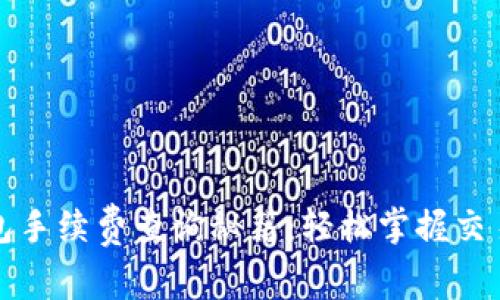 TP钱包手续费查询秘籍：轻松掌握交易成本